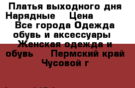 Платья выходного дня/Нарядные/ › Цена ­ 3 500 - Все города Одежда, обувь и аксессуары » Женская одежда и обувь   . Пермский край,Чусовой г.